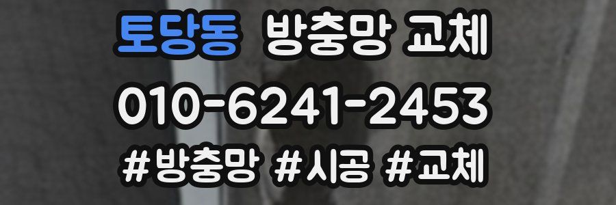 토당동 방충망 교체