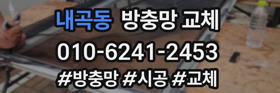 내곡동 방충망 교체