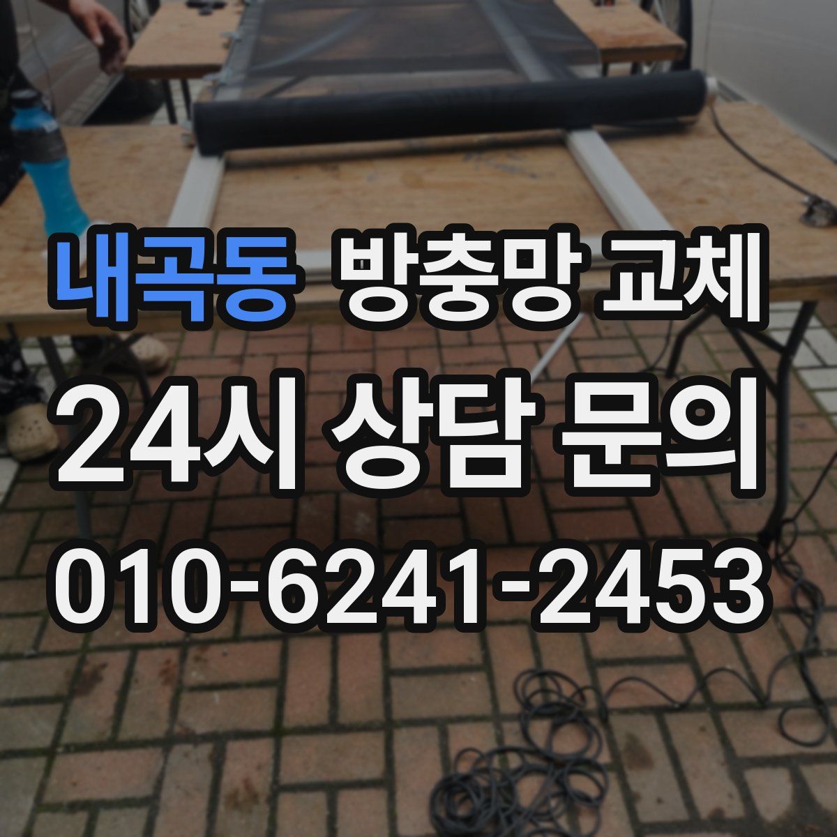 내곡동 방충망 교체