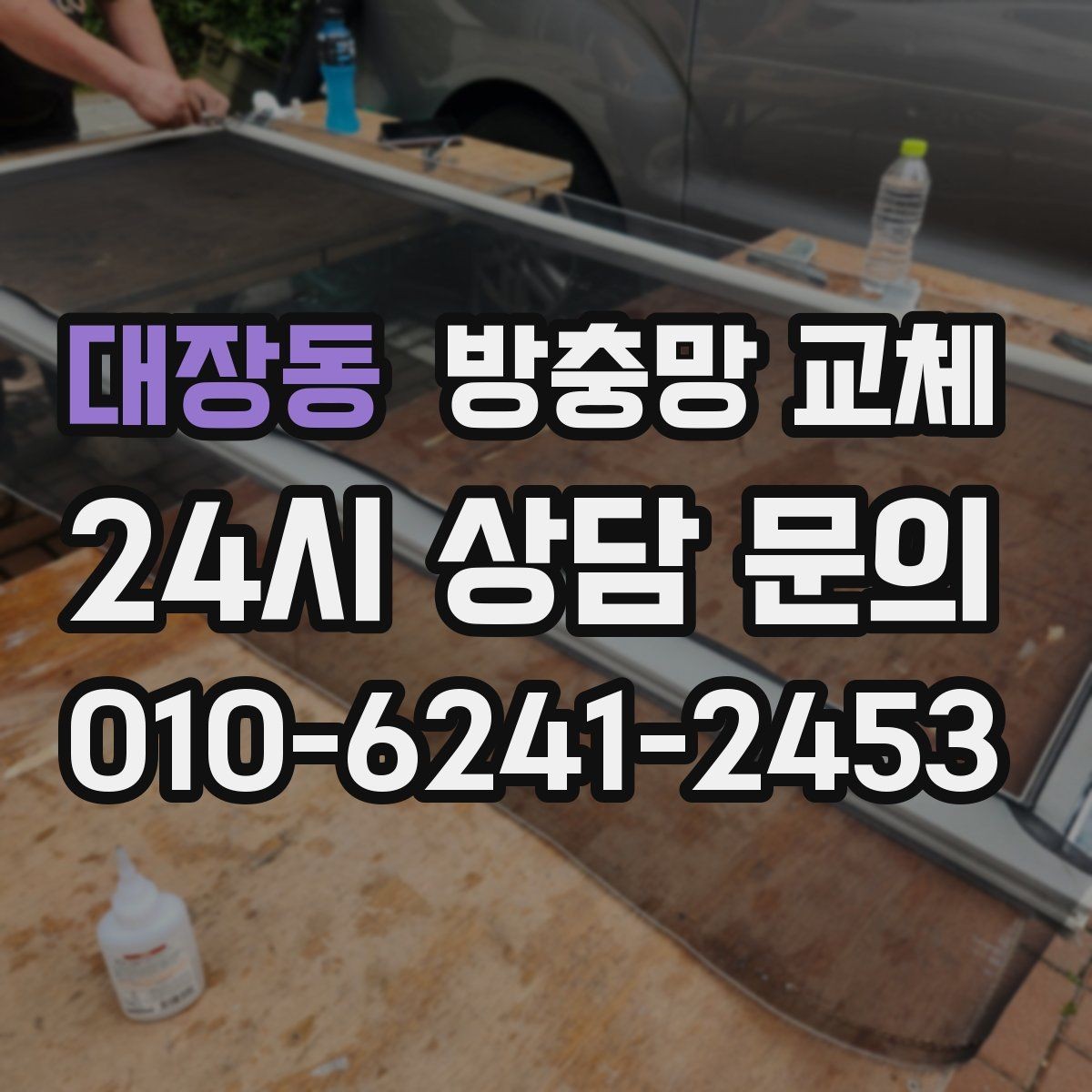 대장동 방충망 교체 방충망을 잡아당기면 생기는 문제