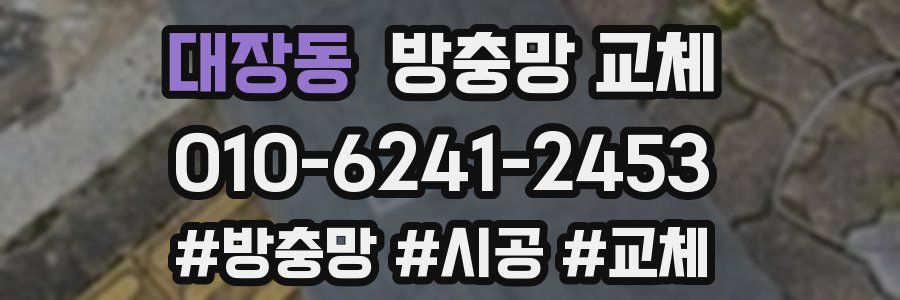 대장동 방충망 교체