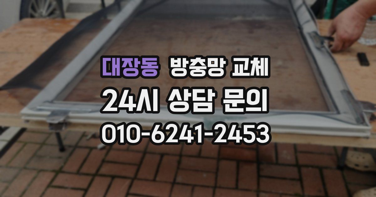 대장동 방충망 교체