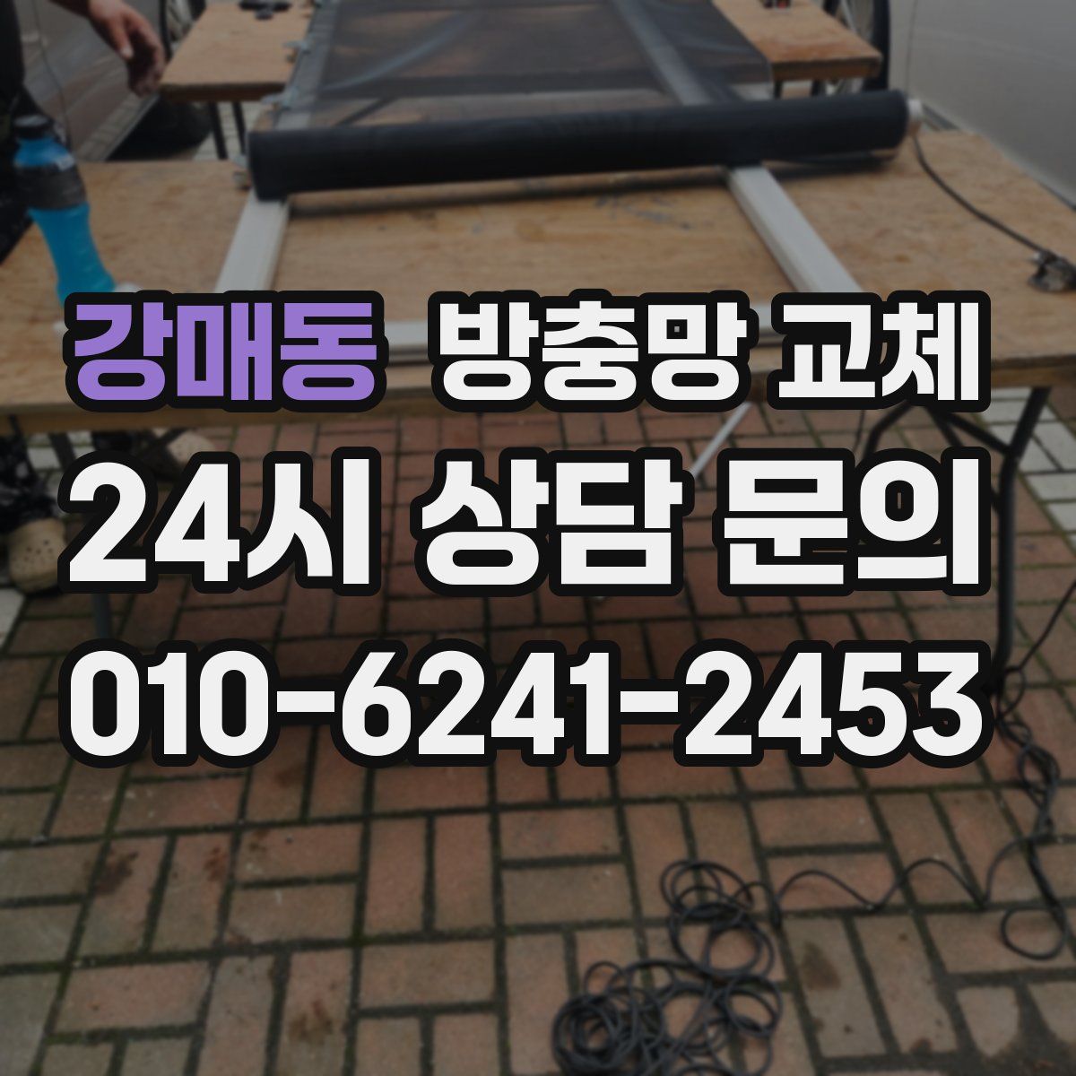 강매동 방충망 교체