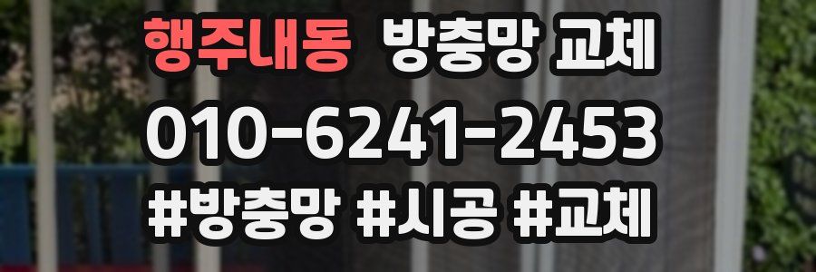 행주내동 방충망 교체