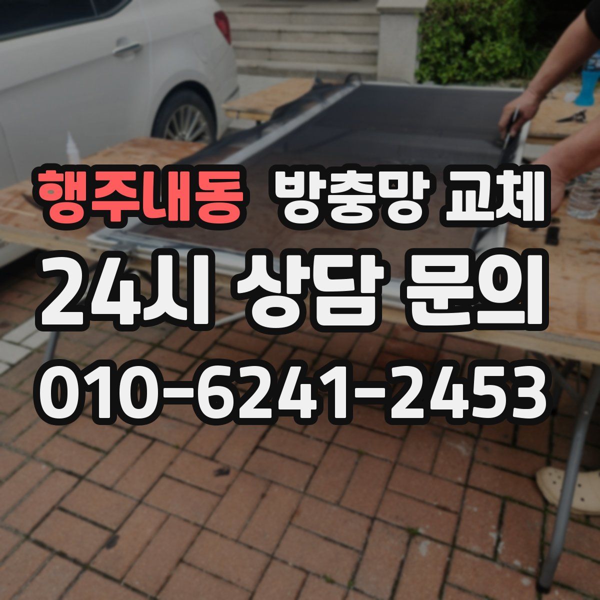 행주내동 방충망 교체