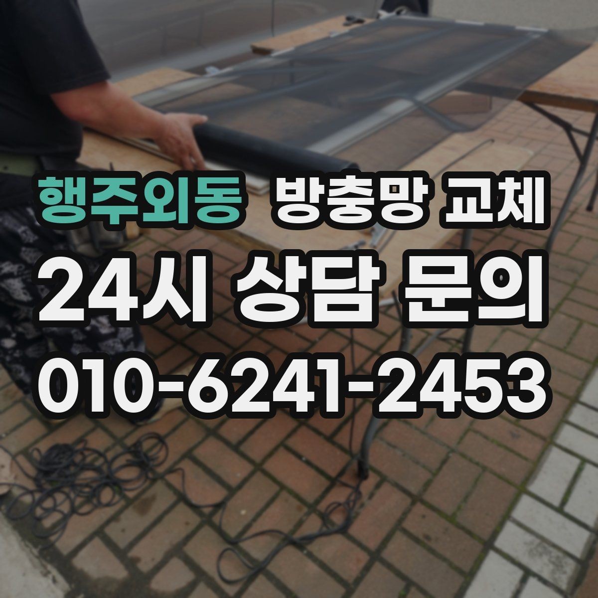 행주외동 방충망 교체 비용이 달라지는 대표 요소 정리
