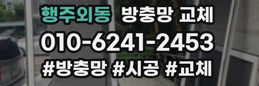 행주외동 방충망 교체