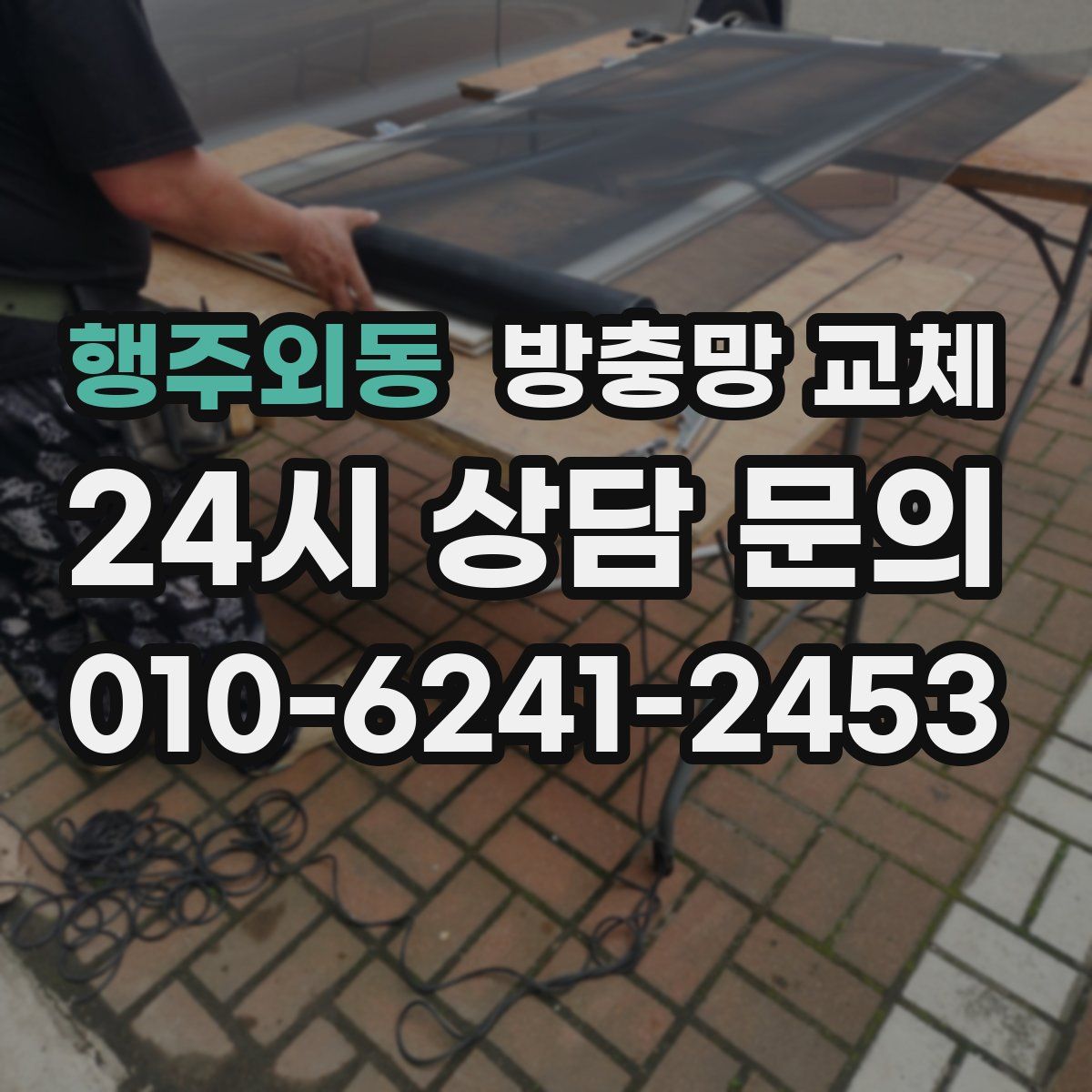 행주외동 방충망 교체