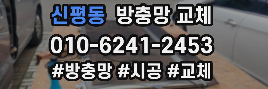 신평동 방충망 교체