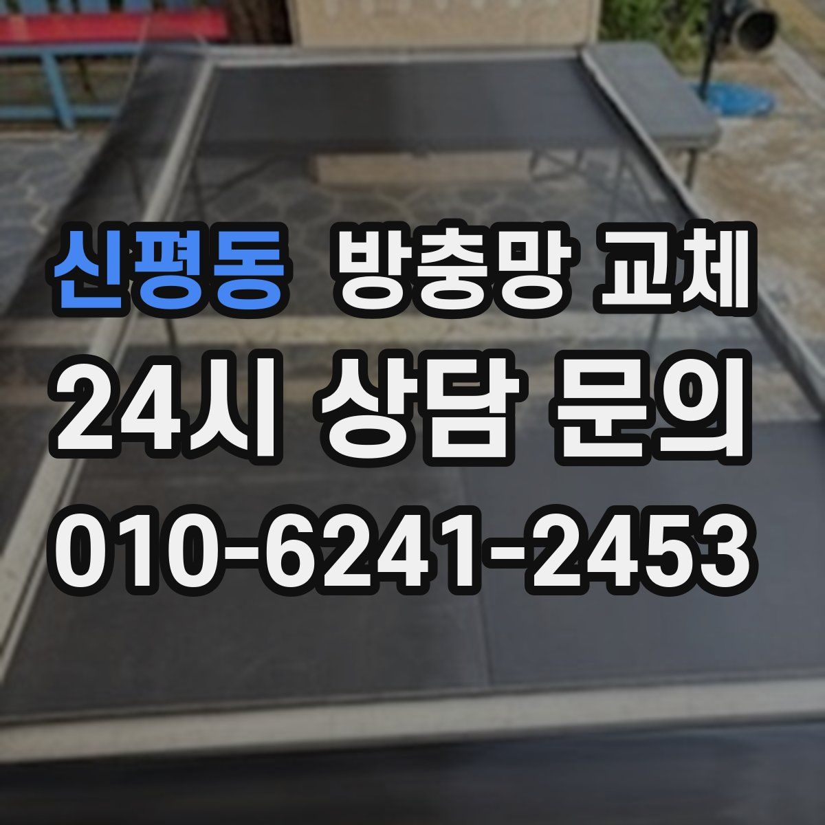 신평동 방충망 교체