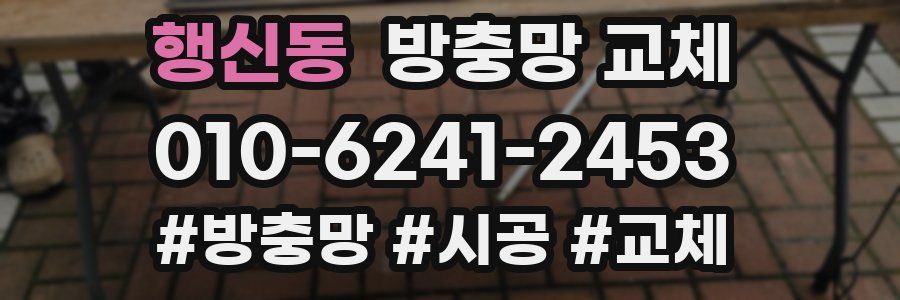 행신동 방충망 교체