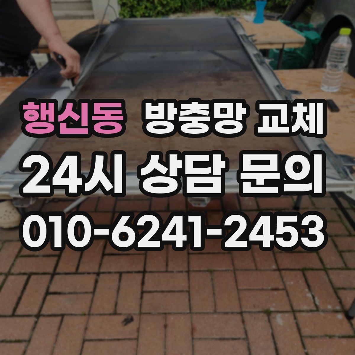 행신동 방충망 교체