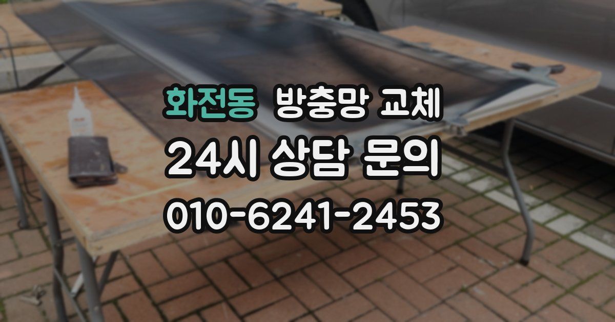 화전동 방충망 교체