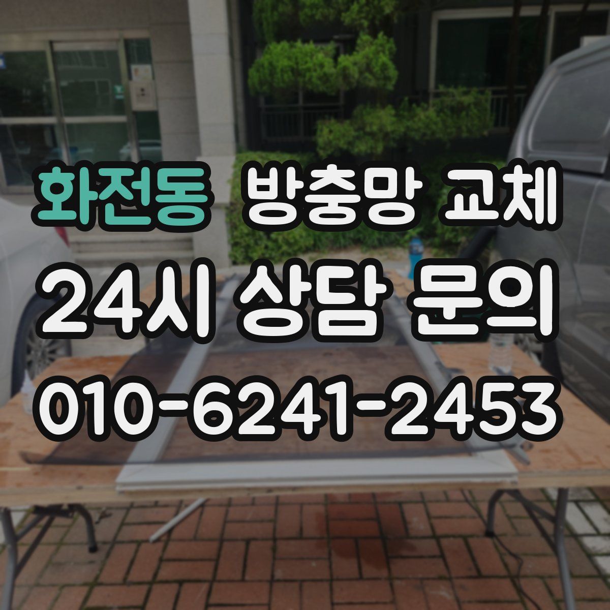 화전동 방충망 교체