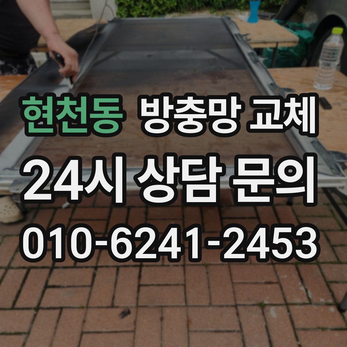 현천동 방충망 교체