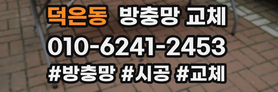 덕은동 방충망 교체