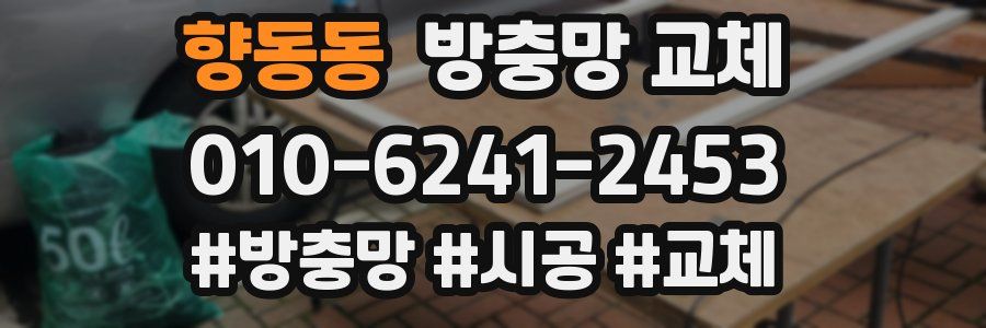 향동동 방충망 교체