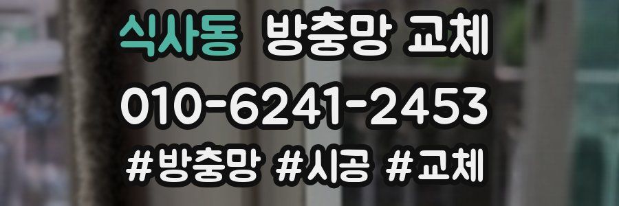 식사동 방충망 교체