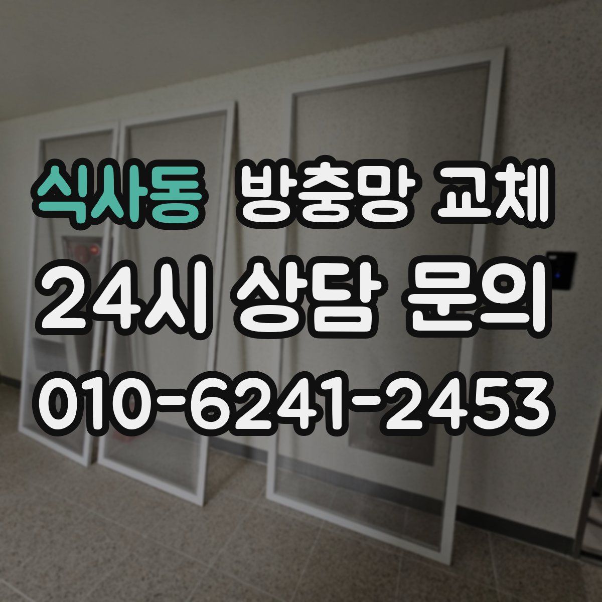 식사동 방충망 교체