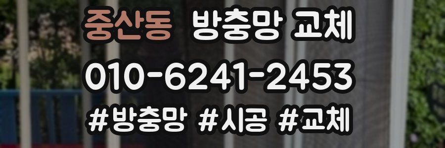 중산동 방충망 교체
