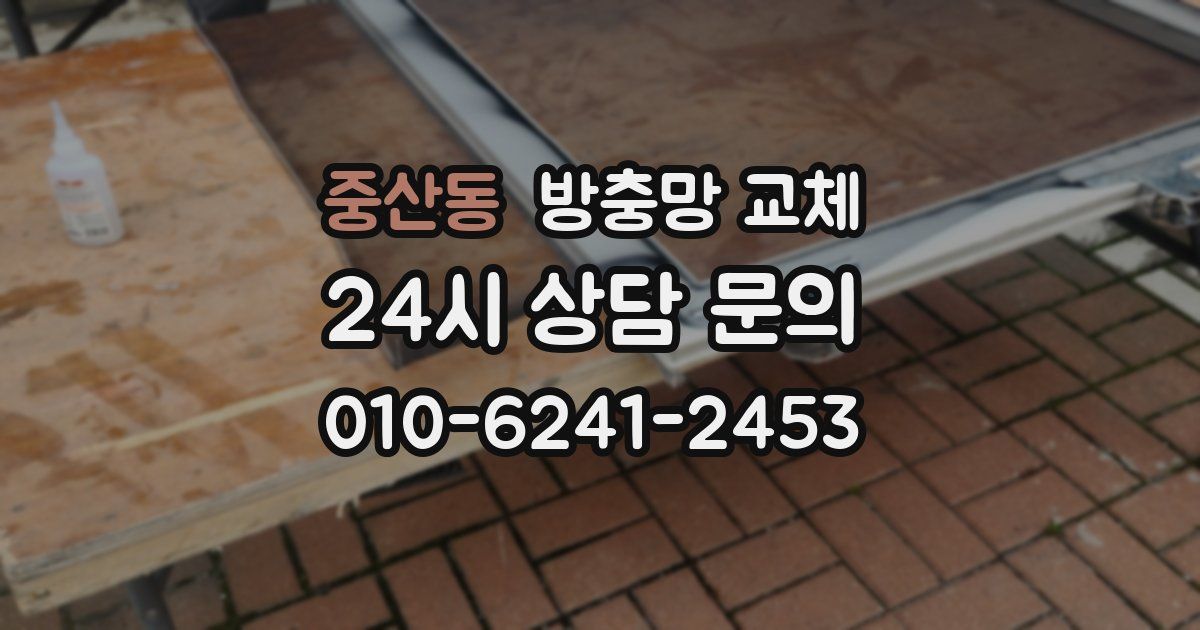 중산동 방충망 교체