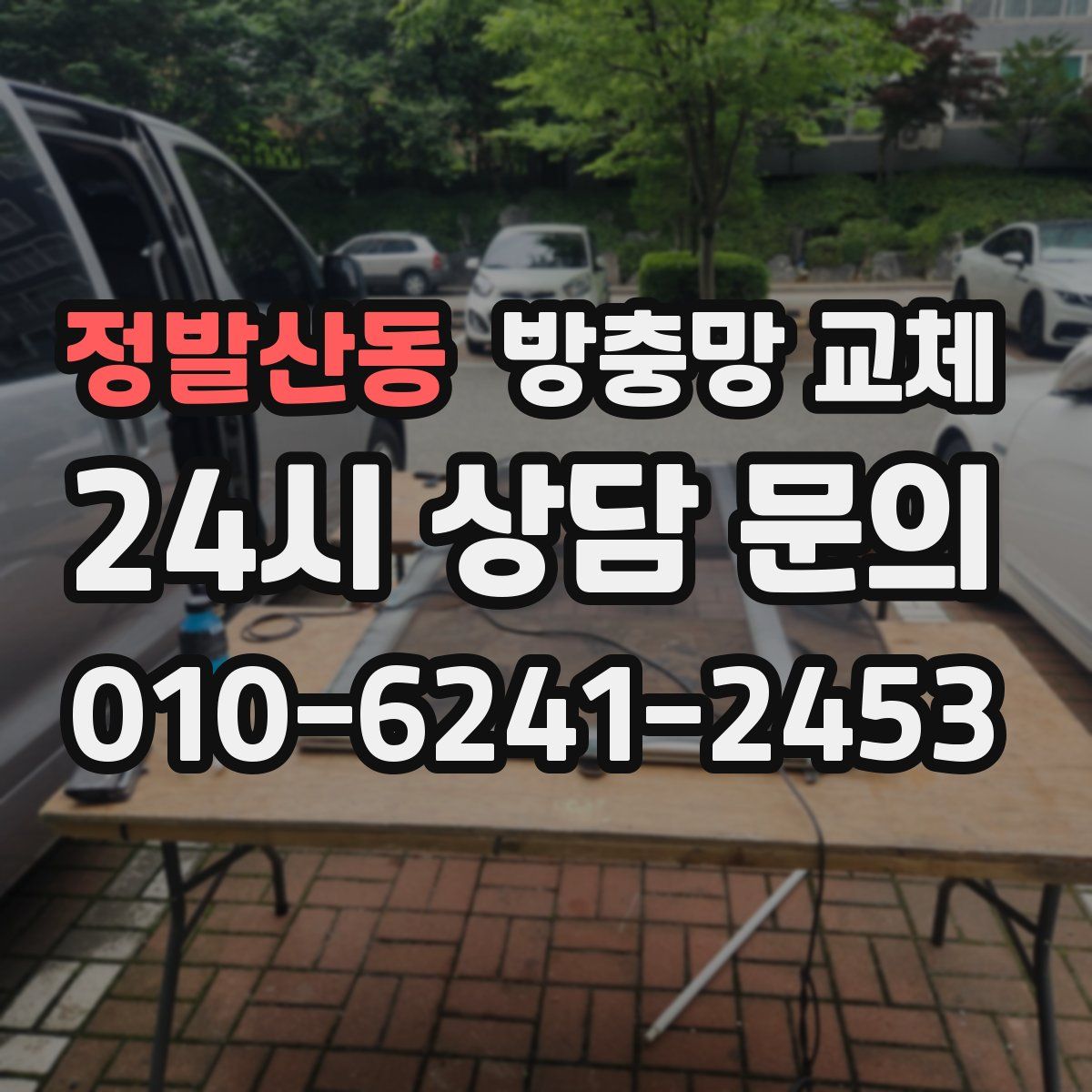정발산동 방충망 교체