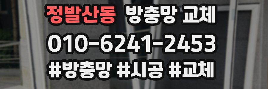 정발산동 방충망 교체