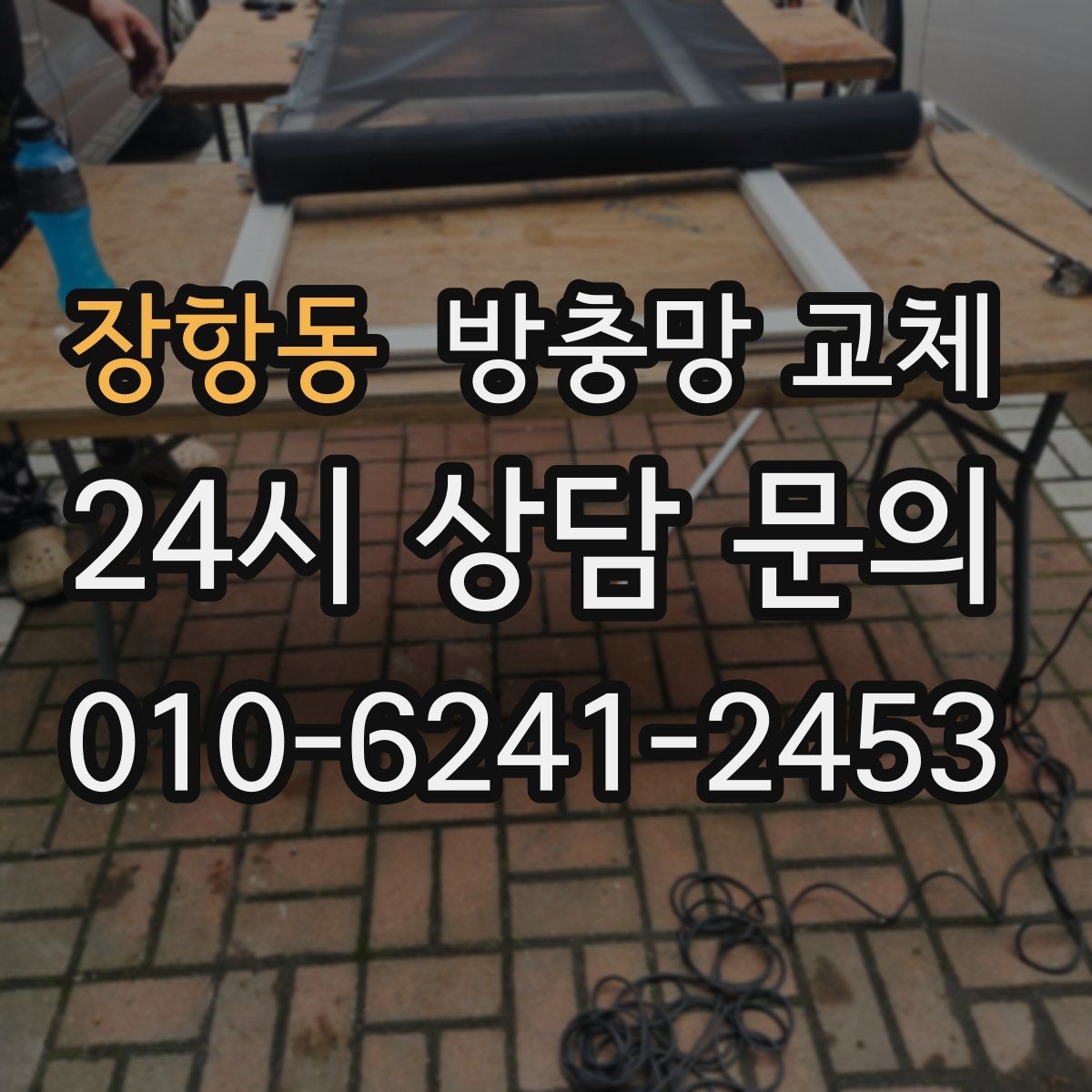 장항동 방충망 교체 방충망을 잡아당기면 생기는 문제