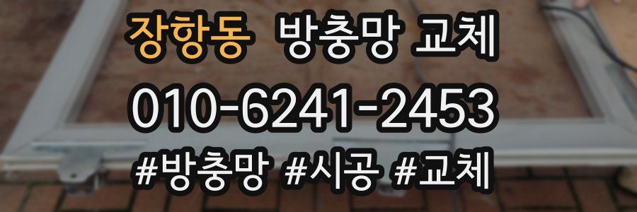 장항동 방충망 교체