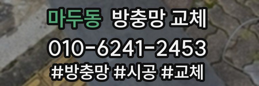 마두동 방충망 교체