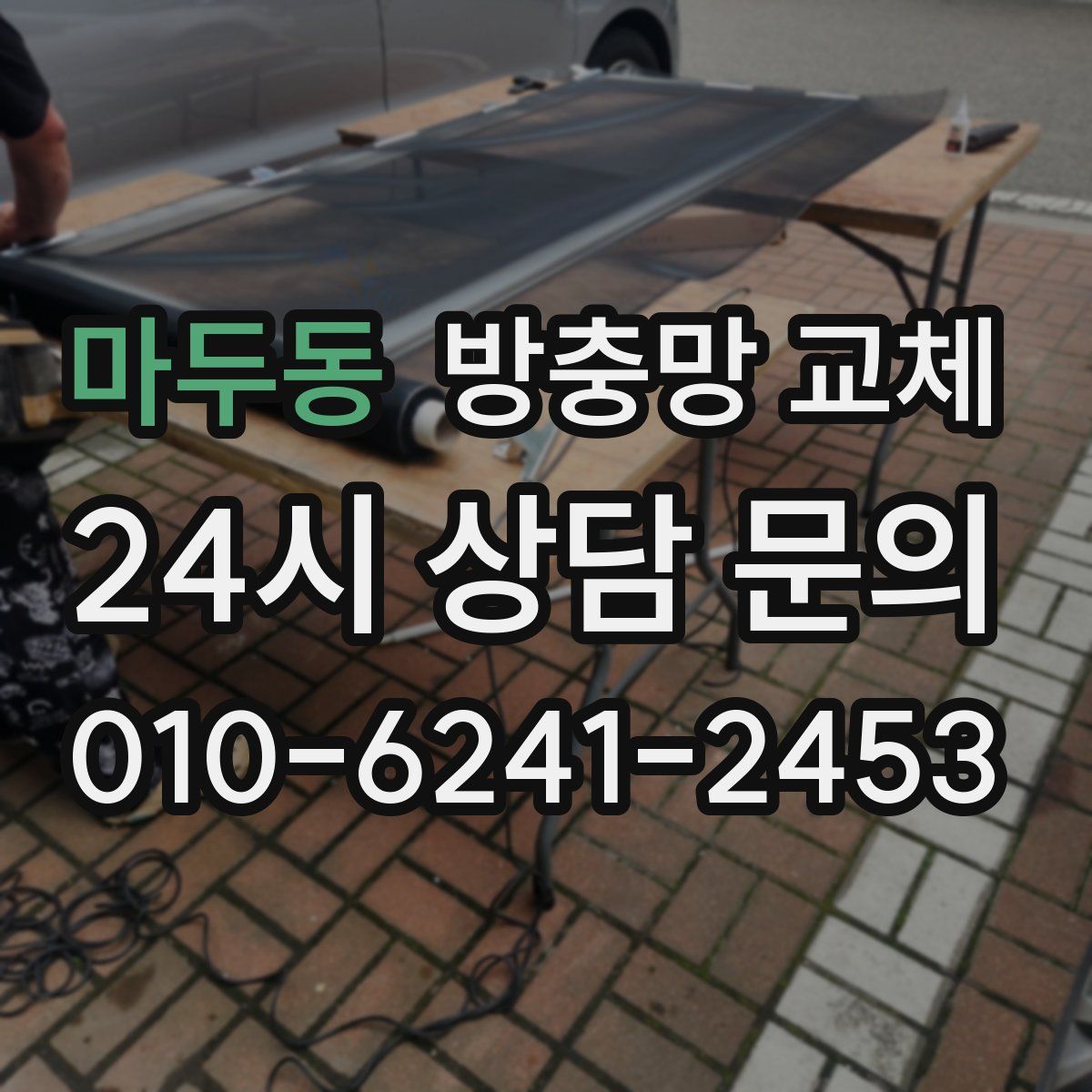 마두동 방충망 교체
