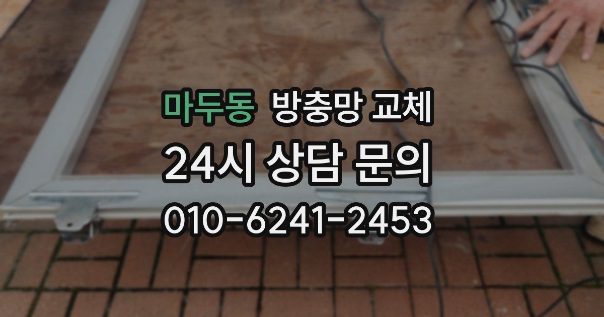 마두동 방충망 교체
