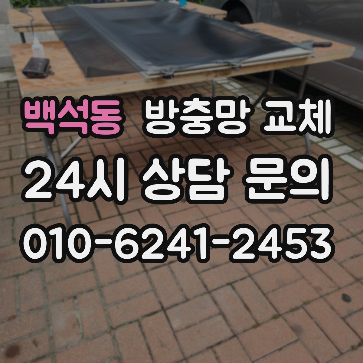 백석동 방충망 교체 창틀 실리콘 들뜸이 유입 통로가 됩니다