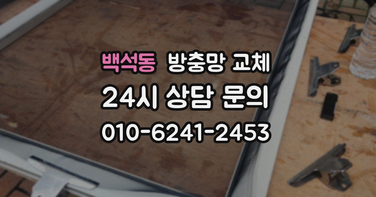 백석동 방충망 교체