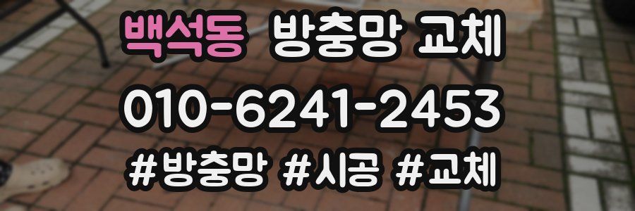 백석동 방충망 교체