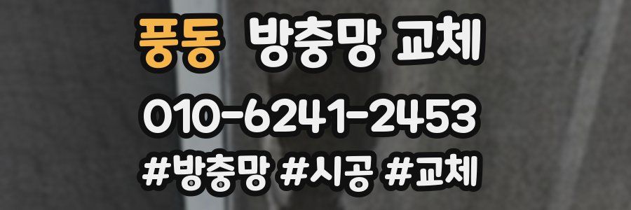 풍동 방충망 교체