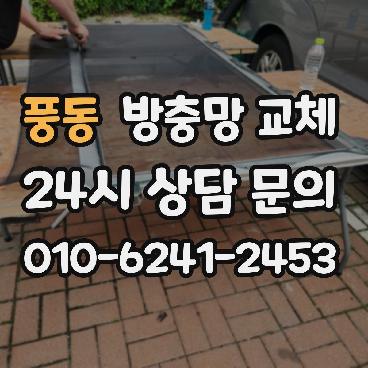 풍동 방충망 교체