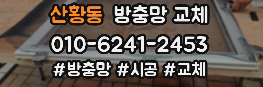 산황동 방충망 교체