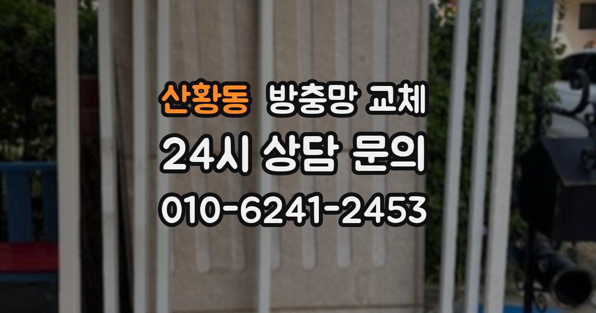 산황동 방충망 교체