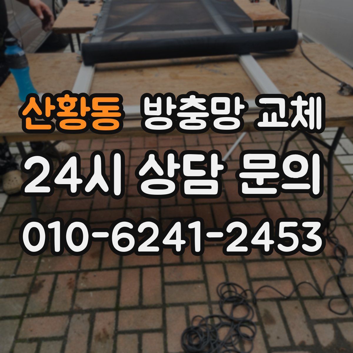 산황동 방충망 교체
