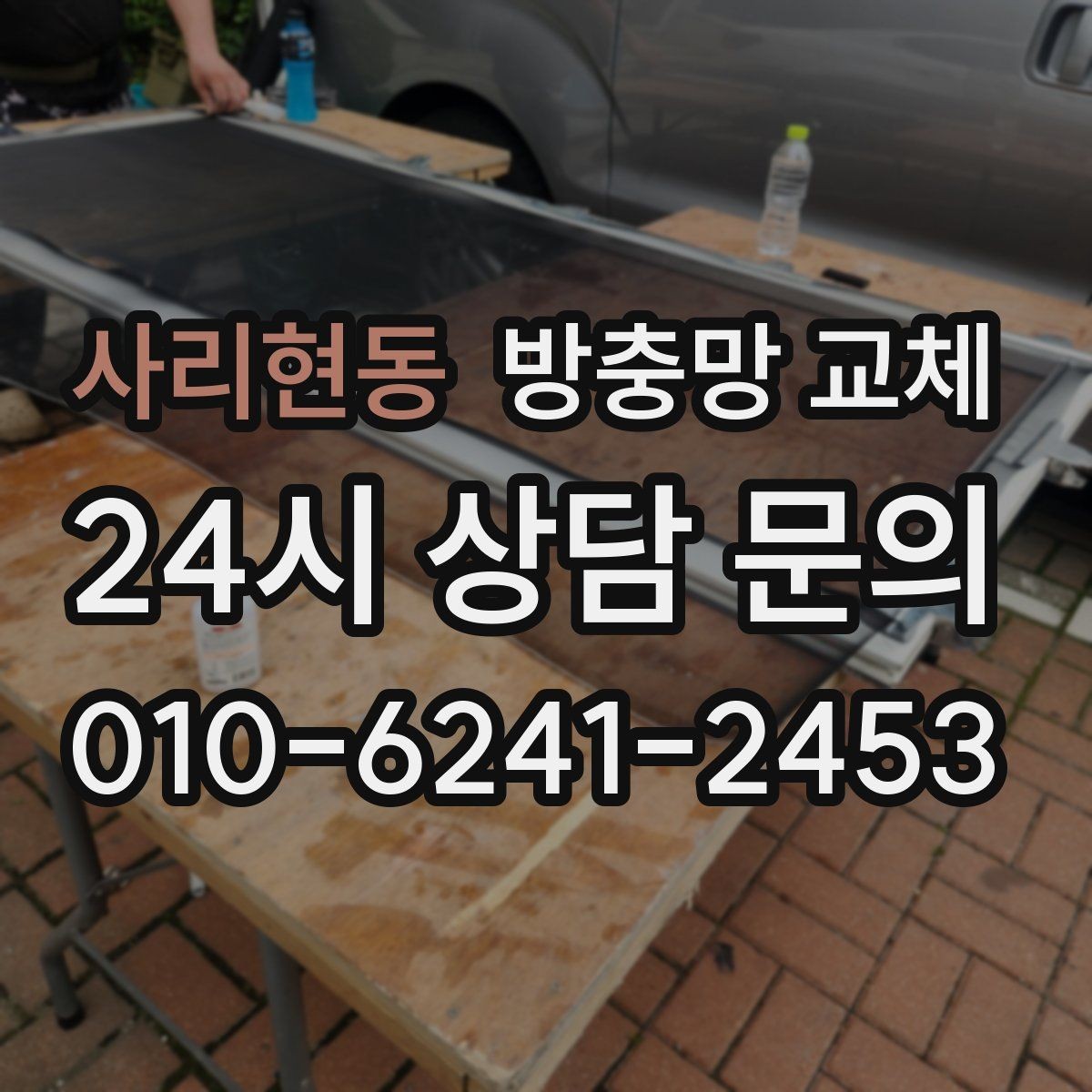 사리현동 방충망 교체 부분 교체로 충분한 경우는 언제일까