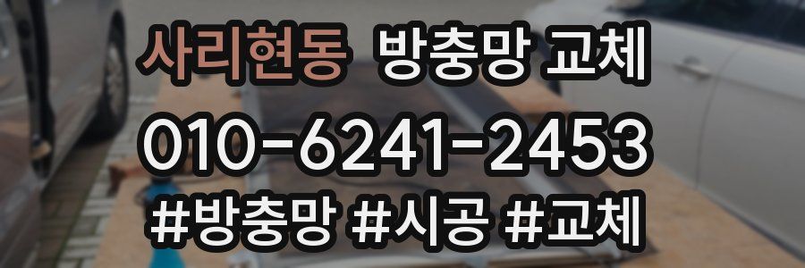 사리현동 방충망 교체