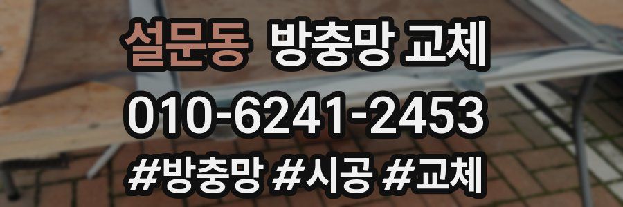 설문동 방충망 교체