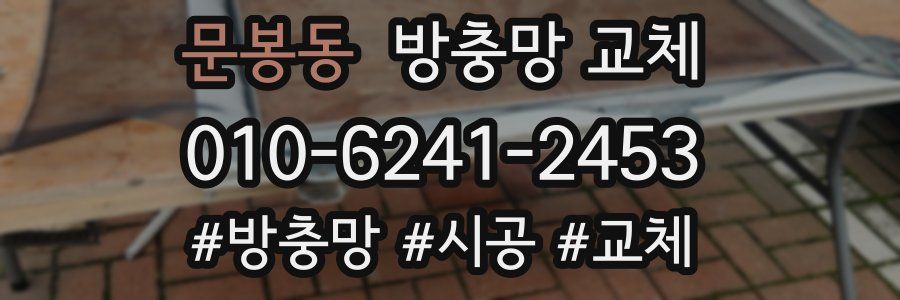 문봉동 방충망 교체