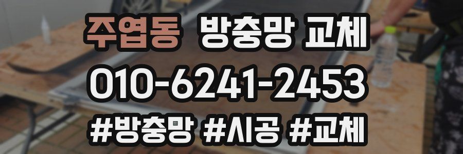 주엽동 방충망 교체