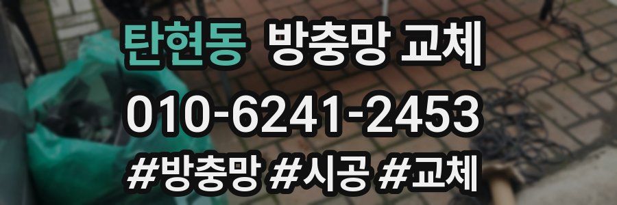 탄현동 방충망 교체