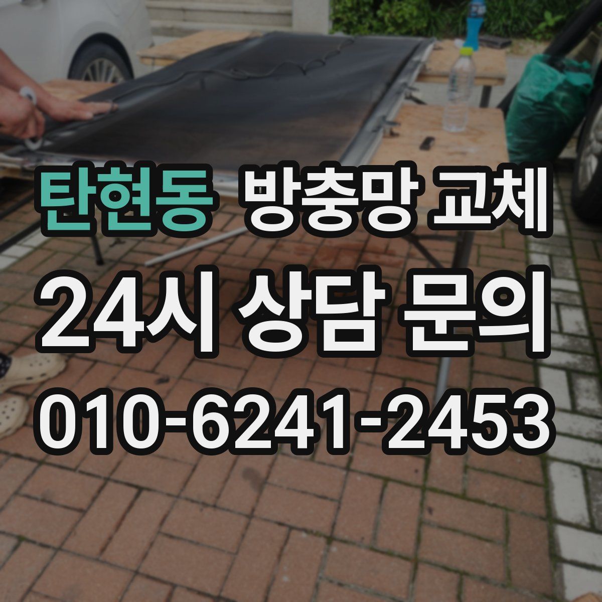 탄현동 방충망 교체