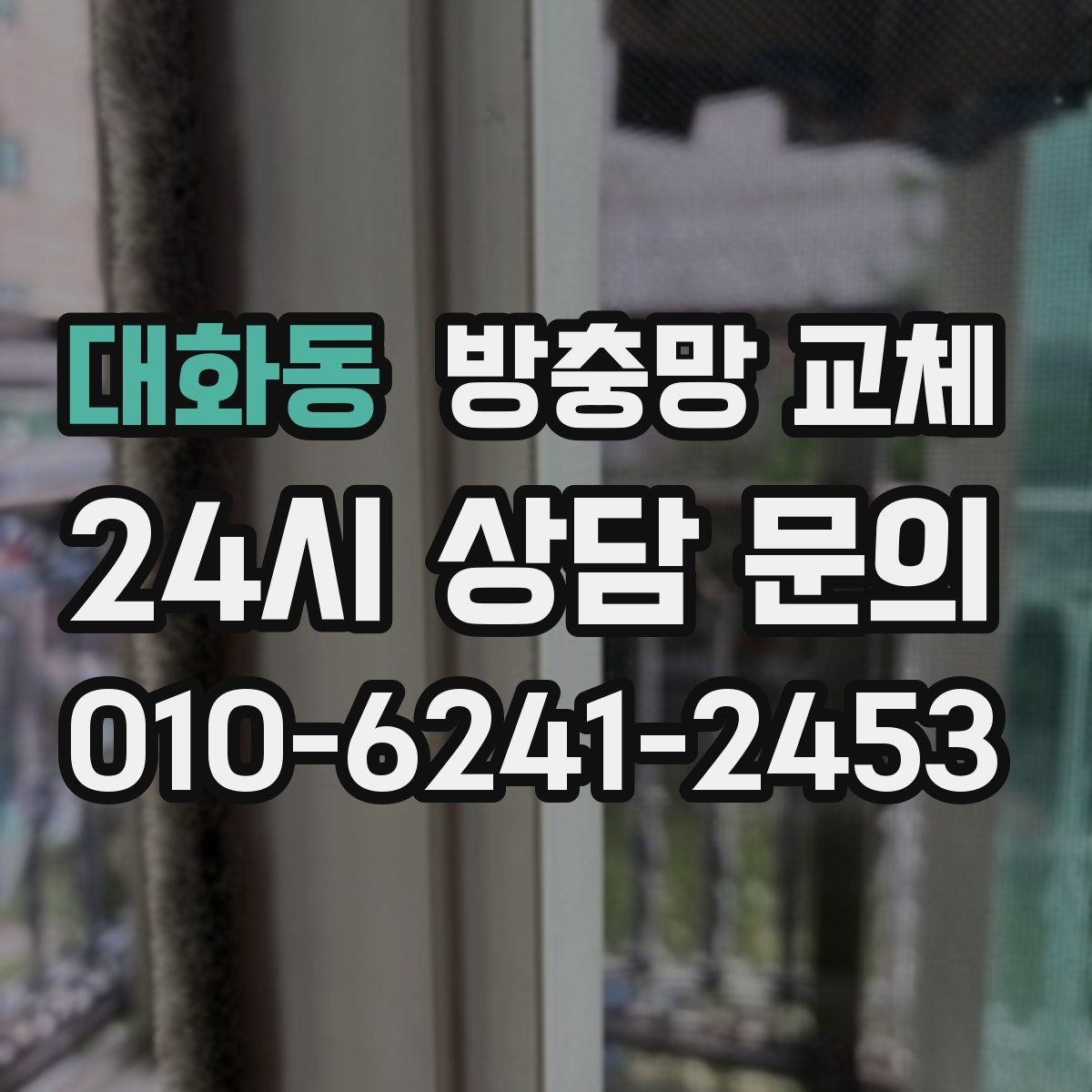 대화동 방충망 교체 창가 안전까지 함께 챙기는 교체 포인트