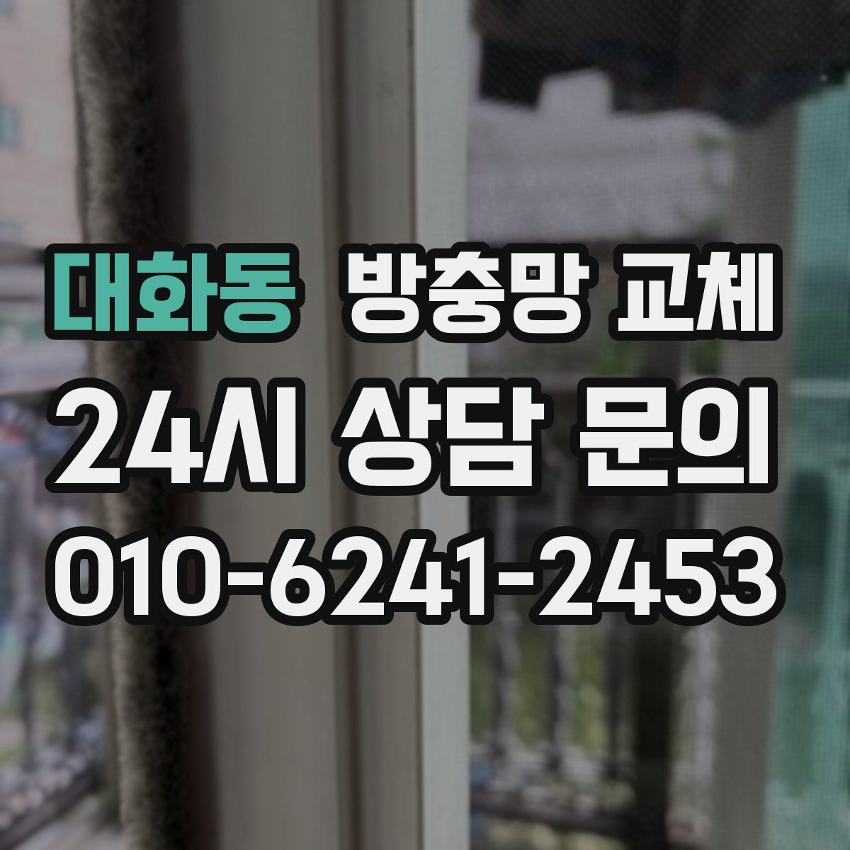 대화동 방충망 교체