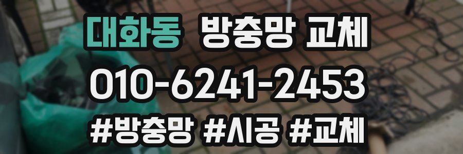 대화동 방충망 교체